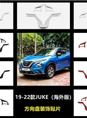 适用于19-22款JUKE（海外）内饰改装方向盘装贴亮片用品装饰贴片