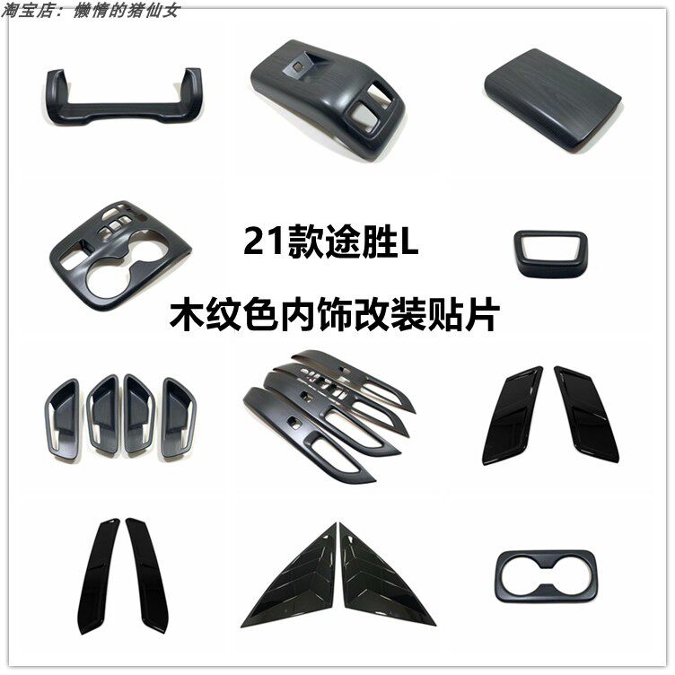 适21款第五代新途胜L中控排档汽车贴片/贴纸