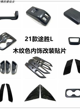 适21款第五代新途胜L中控排档位面板车内装饰木纹色内饰改装配件