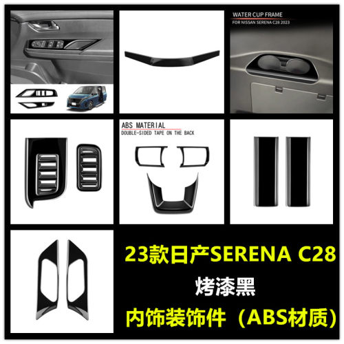 适用于23款日产SERENA C28内饰改装方向盘亮片玻璃开关防刮装饰贴
