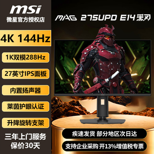 E14 288Hz内置音箱显示器275UPD 微星27英寸4K 144Hz双模1K
