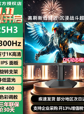 HKC 24.5英寸300Hz高刷HDR400升降旋转FastIPS电竞显示器G25H3