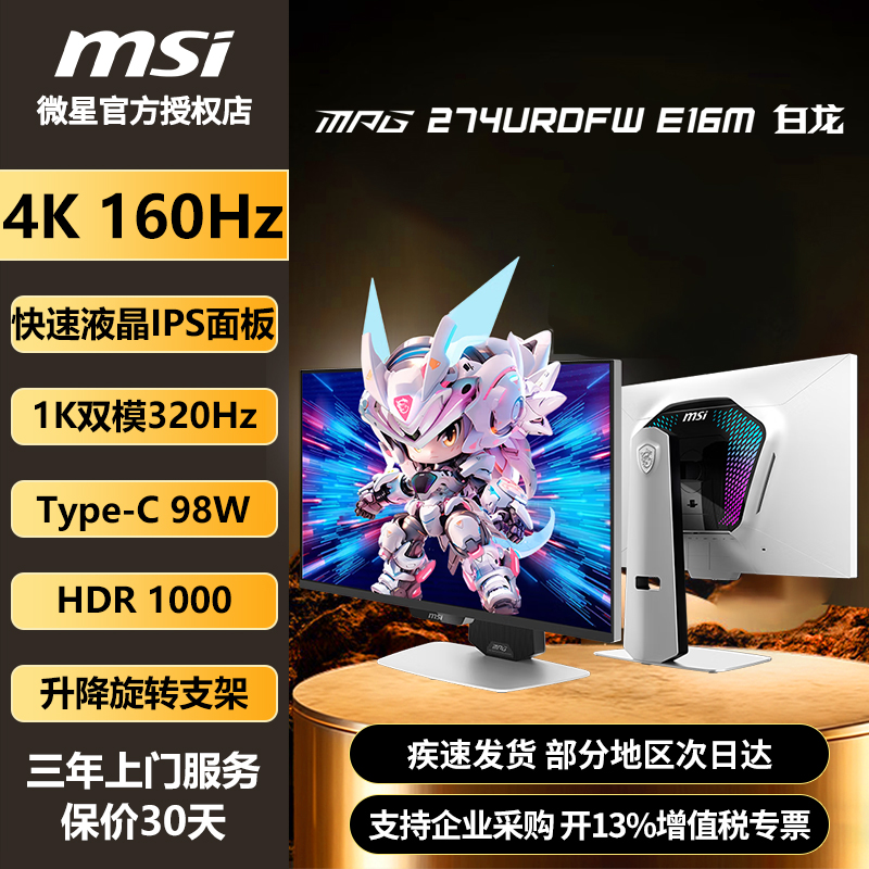 微星27英寸4K160Hz双模320Hz旋转升降MiniLED显示器274URDFW E16M