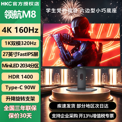 HKC27英寸4K 160Hz双模320Hz刷新FastIPS屏旋转升降显示器 领航M8