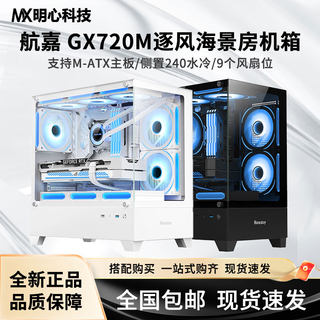 航嘉 GX720M逐风 270°海景房机箱支持M-ATX主板背插/侧装240水冷