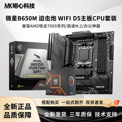 AMD 7500F/7600/7600X 3D搭微星B650M迫击炮/A620M CPU主板套装