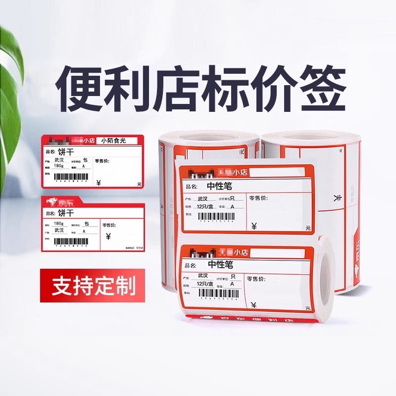 精臣B3S/B31超市标价签天猫优品小店彩妆店便利店昆仑好客易捷超