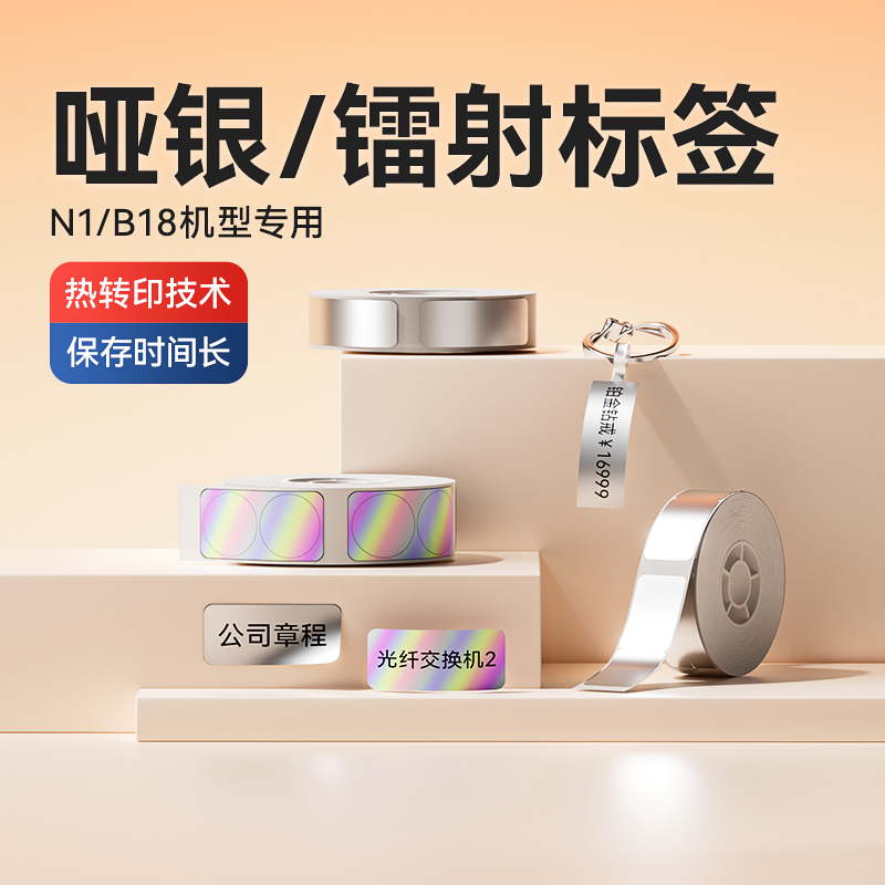 精臣B18/N1哑银/镭射标签