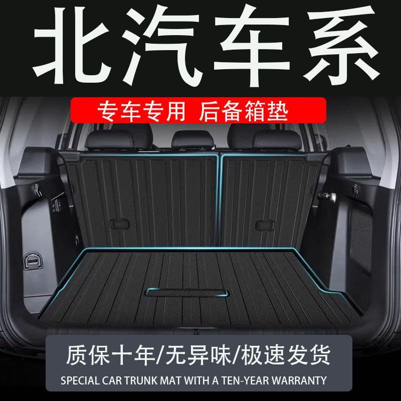 适用tpe24款北汽北京30bj40L60Plus魔方eu5x7绅宝X35后备箱垫尾箱