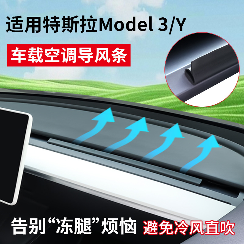 适用于焕新版ModelY/3空调出风口挡风条GL8导风板防直吹改装配件