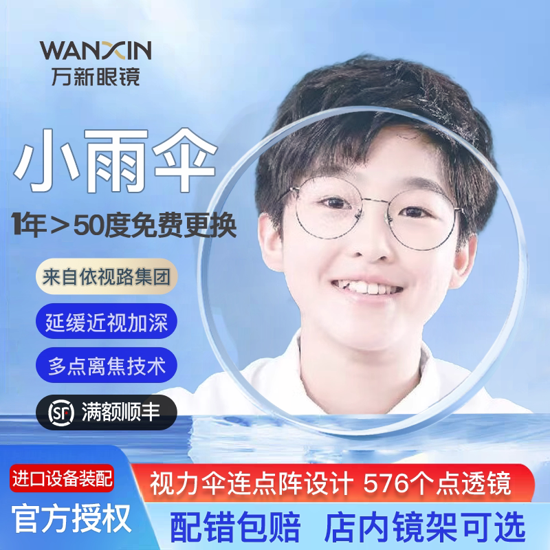 万新易百分小雨伞多点离焦镜片延缓近视儿童学生防蓝光定制眼镜片