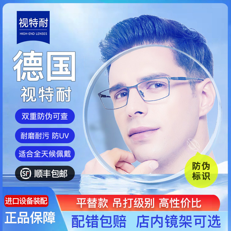 德国视特耐镜片超滑防蓝光近视眼镜老花镜1.67眼镜片专业配近视镜