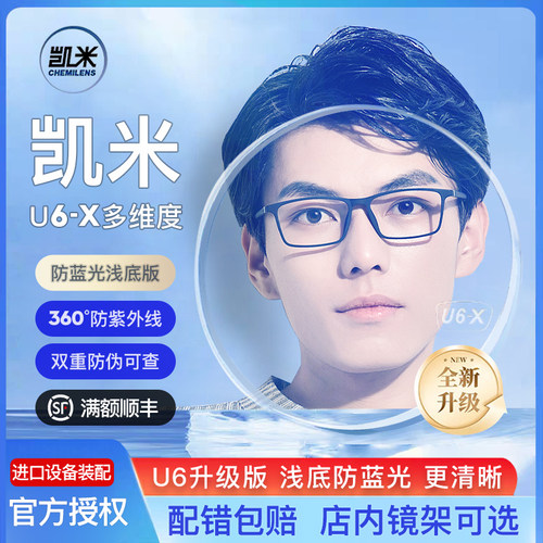 凯米镜片U6X清底防蓝光眼镜片