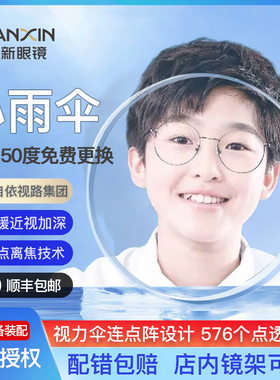 万新易百分小雨伞多点离焦镜片延缓近视儿童学生防蓝光定制眼镜片