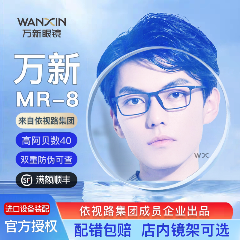 万新超韧1.60mr8防蓝光镜片近视远视散光眼镜片高阿贝数40近视镜