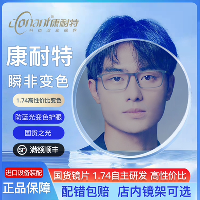 康耐特瞬非防蓝光变色护眼眼镜片