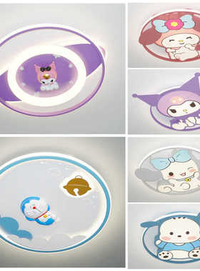 儿童房紫色全光谱调光led玉桂狗灯库洛米美乐蒂护眼卧室吸顶灯