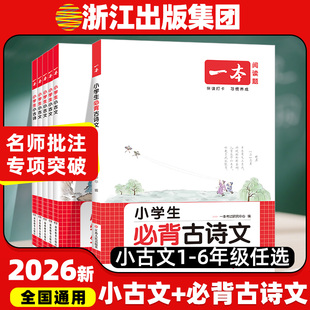 2026新版一本小学生小古文一二年级三四五六年级 小古诗词100篇小学生古诗词语文言文分级阅读与训练一读就懂新编小古文100课25