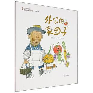 3-6岁儿童图画书阅读指导-外公的菜园子