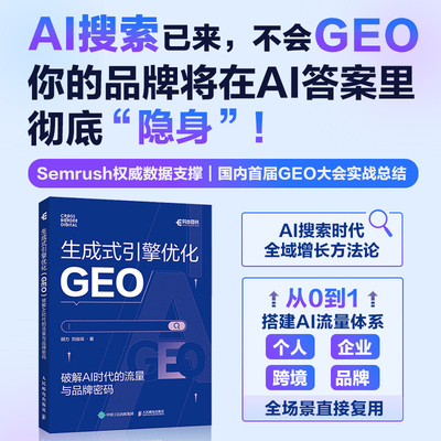 生成式引擎优化（GEO）：破解 AI 时代的流量与品牌密码  AI搜索流量变现SEOGEO教程书籍