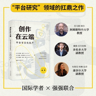 《创作在云端：平台与文化生产》深刻展示了大型平台对文化生产的变革性影响