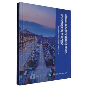 贸易便利化协定及双边协定下海关行政互助协查研究