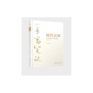 现代汉语同步辅导与习题详解手写笔记（第六版·上下册）