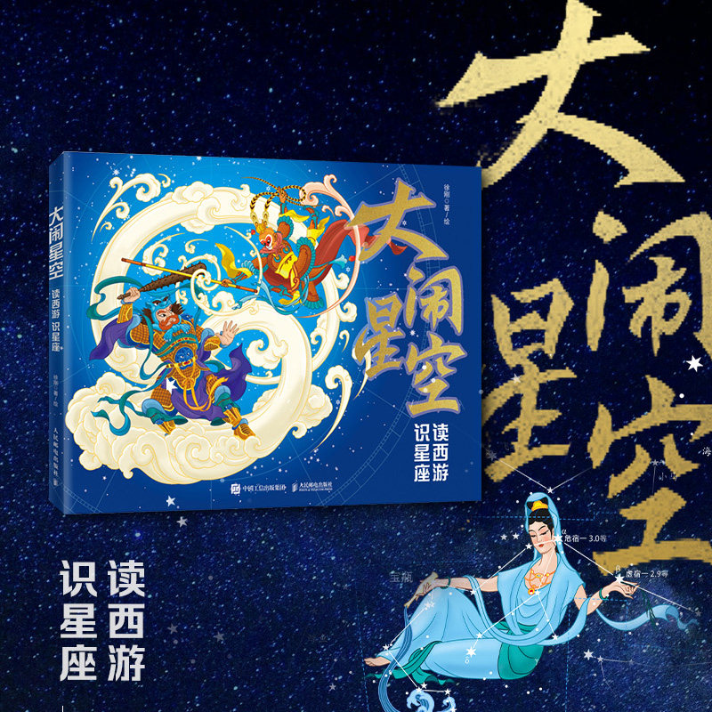 大闹星空：读西游 识星座  黑神话 中西天文结合 你从未见过的西游星空 作者徐刚文津奖获得者