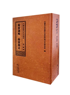 内蒙古历代方志集成(第一辑)5 归绥识略  归绥县志