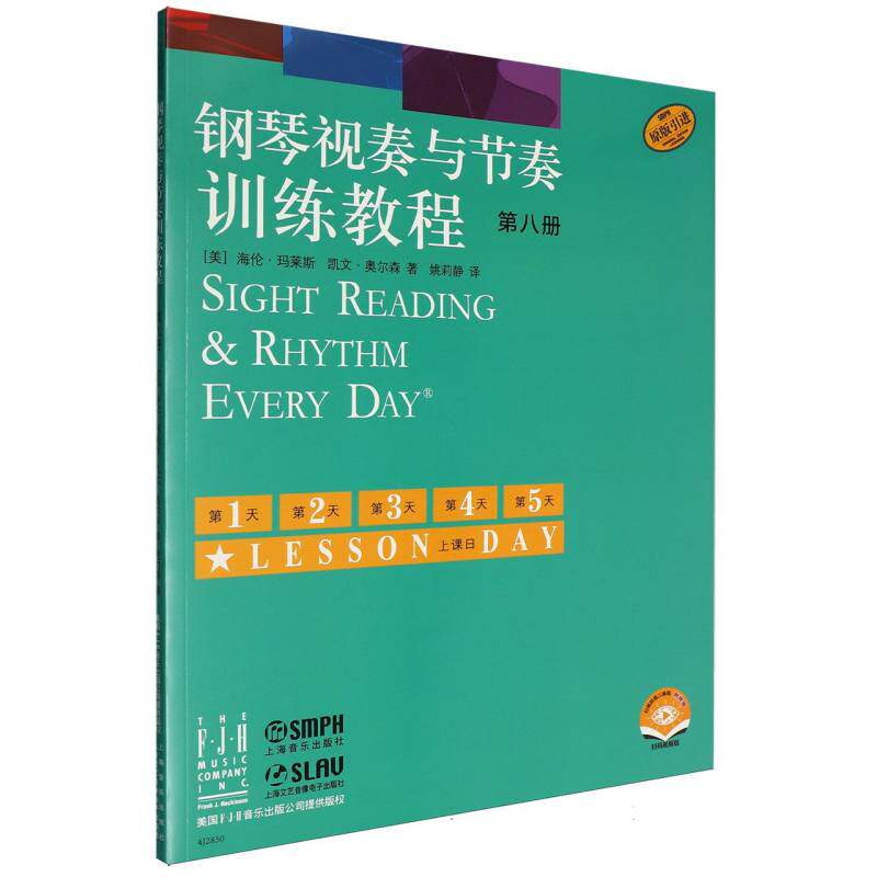 钢琴视奏与节奏训练教程  第八册(附视频)