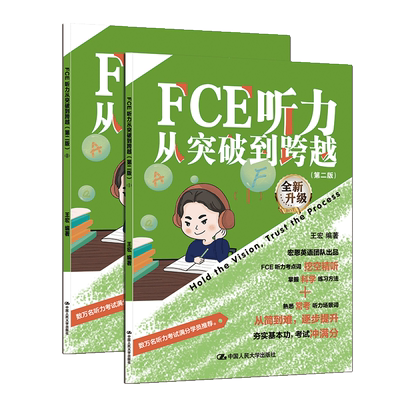 FCE听力从突破到跨越(第二版)