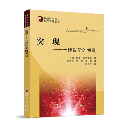 突现—— 一种哲学的考量—系统科学与系统管理丛书