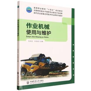 作业机械使用与维护