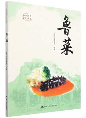 鲁菜(中华饮食文化丛书)