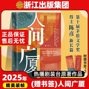 【赠书签】人间广厦 茅盾文学奖得主陈彦长篇新书 热播剧装台张艺谋监制电视剧主角原著作者 现代文学小说随笔故事正版畅销