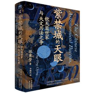 紫禁城的天眼:钦天监世家与天文历法之争(聚焦钦天监官员晋升五品之路背后的家族间博
