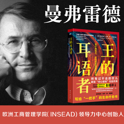 王的耳语者:关于领导力、生活和改变的沉思录   曼弗雷德管理文库    [荷] 曼弗雷德·凯茨·德·