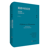 重建中 反思：重新理解历史唯物主义