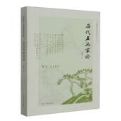 历代名画家论 伍蠡甫中国画研究文集