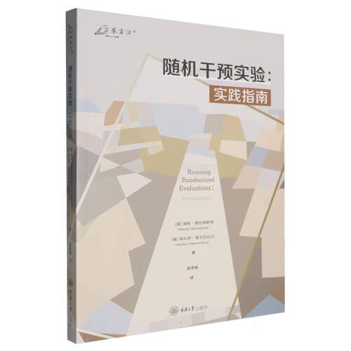 随机干预实验：实践指南