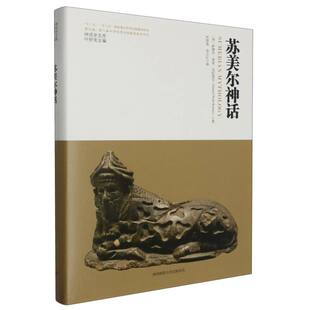 苏美尔神话(精)/神话学文库