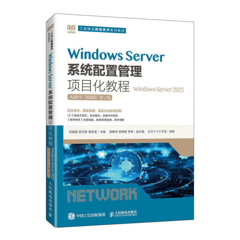 Windows Server系统配置管理项目化教程(Windows Server 2025)(AI助学)(微课版)(第2图片