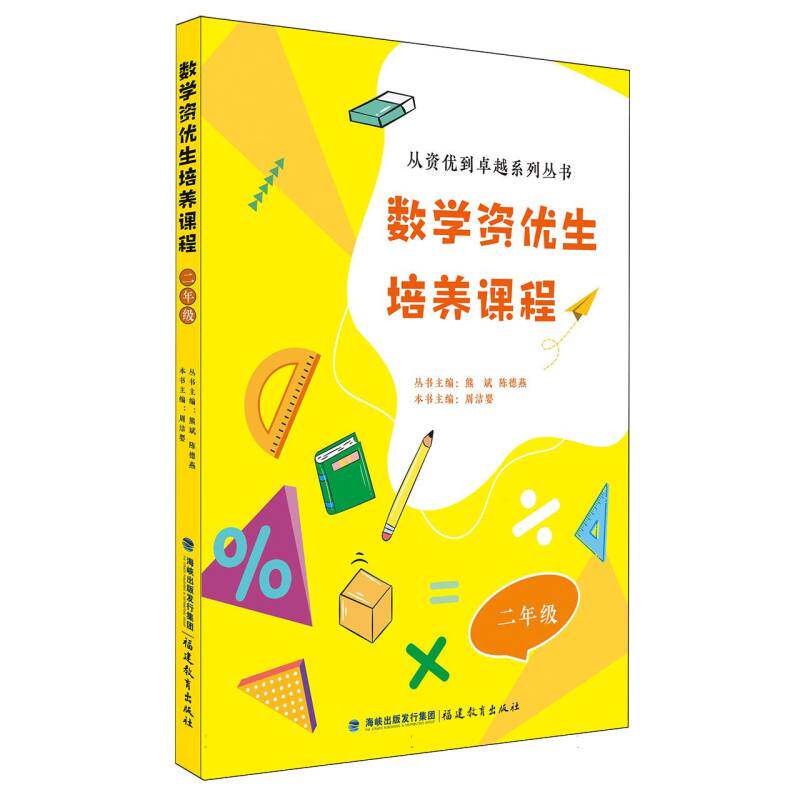 数学资优生培养课程 二年级 (从资优到卓越系列丛书 /熊斌陈德燕主编)