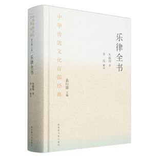 乐律全书(精)/中华传统文化百部经典