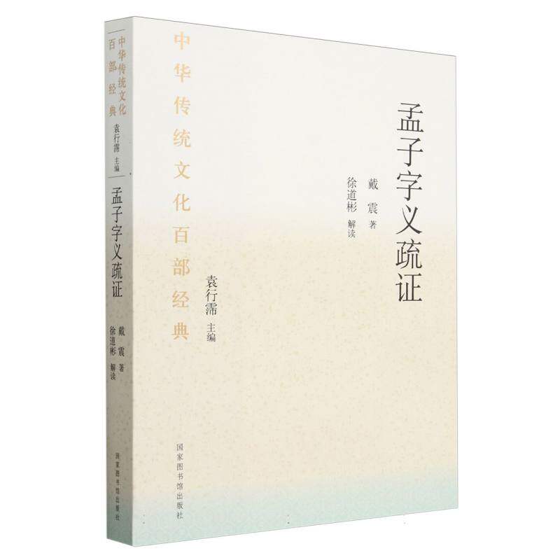 中华传统文化百部经典·孟子字义疏证(平装)