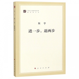 进一步退两步(著作单行本)/马列主义经典作家文库