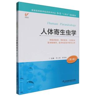 普通高等教育临床医学专业5+3“十四五”规划教材~人体寄生虫学(第3版)