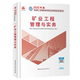 矿业工程管理与实务 二级建造师执业资格考试用书 2025版