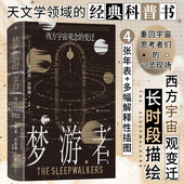 诙谐睿智哲思科学普 回顾西方5000年描绘西方宇宙观变迁 智慧宫029·梦游者：西方宇宙观念 变迁