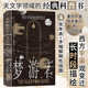 诙谐睿智哲思科学普 回顾西方5000年描绘西方宇宙观变迁 智慧宫029·梦游者：西方宇宙观念 变迁